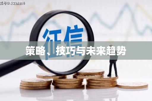 东明策略、技巧与未来趋势