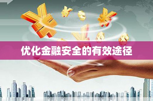 东明优化金融安全的有效途径