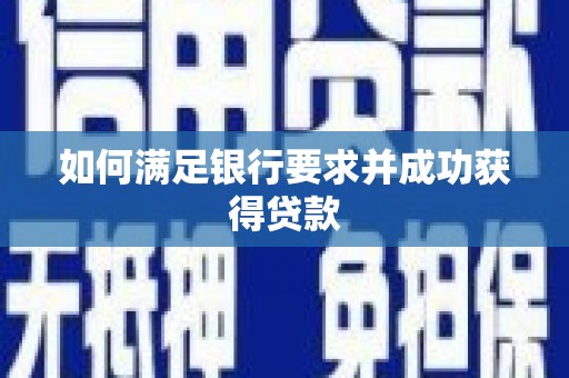 东明如何满足银行要求并成功获得贷款