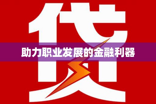 东明助力职业发展的金融利器