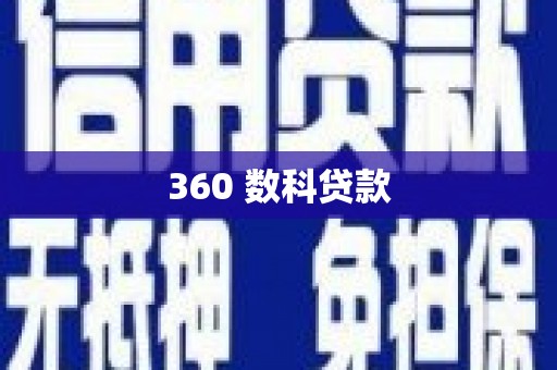 东明360 数科贷款