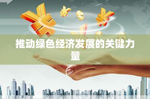 东明推动绿色经济发展的关键力量