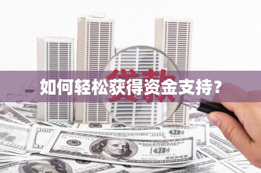 东明如何轻松获得资金支持？