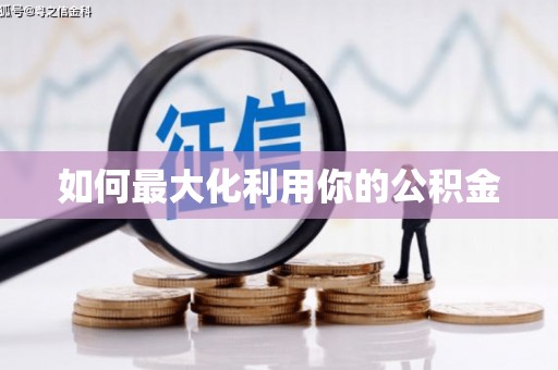 东明如何最大化利用你的公积金