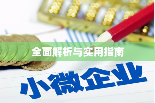 东明全面解析与实用指南
