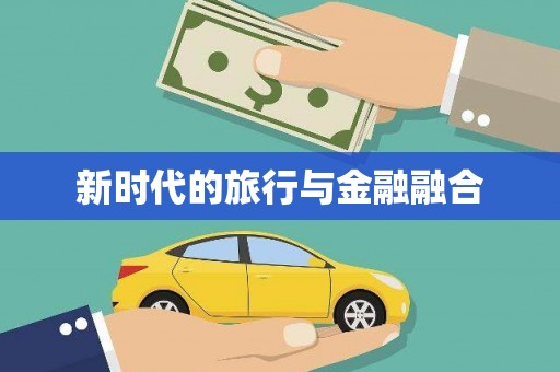 东明新时代的旅行与金融融合