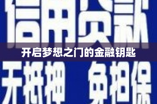 东明开启梦想之门的金融钥匙