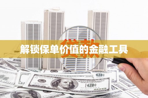东明解锁保单价值的金融工具