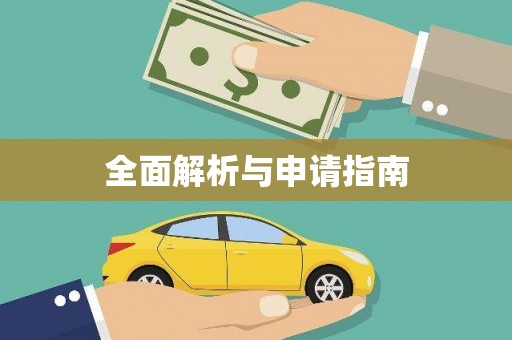 东明全面解析与申请指南