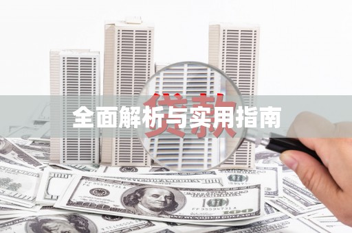 东明全面解析与实用指南