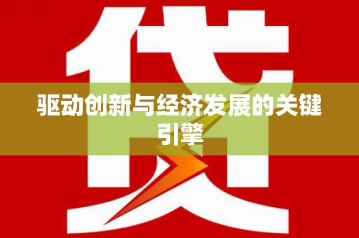 东明驱动创新与经济发展的关键引擎