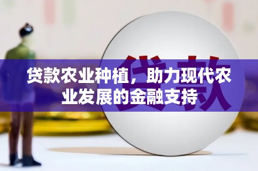 东明贷款农业种植，助力现代农业发展的金融支持