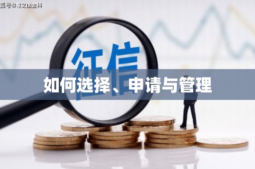 东明如何选择、申请与管理