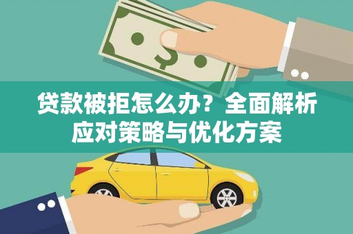 东明贷款被拒怎么办？全面解析应对策略与优化方案