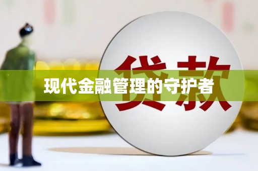 东明现代金融管理的守护者