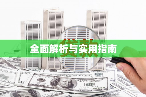 东明全面解析与实用指南