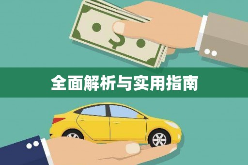 东明全面解析与实用指南