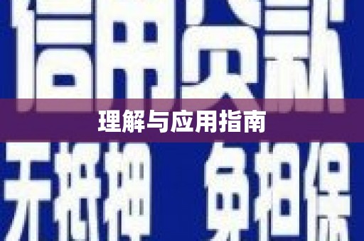 东明理解与应用指南
