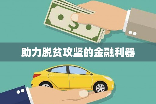 东明助力脱贫攻坚的金融利器