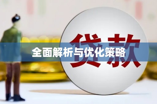 东明全面解析与优化策略