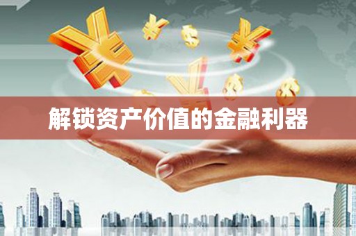 东明解锁资产价值的金融利器
