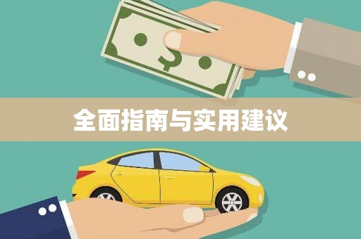 东明全面指南与实用建议