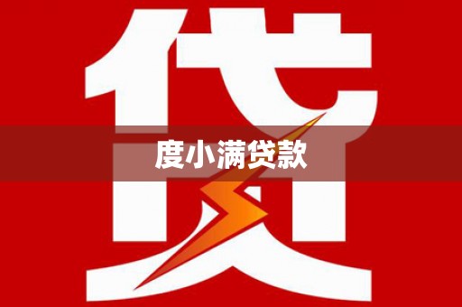 东明度小满贷款