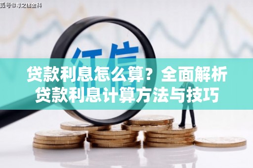 东明贷款利息怎么算？全面解析贷款利息计算方法与技巧