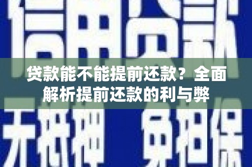 东明贷款能不能提前还款？全面解析提前还款的利与弊