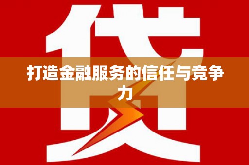 东明打造金融服务的信任与竞争力