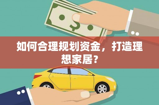 东明如何合理规划资金，打造理想家居？