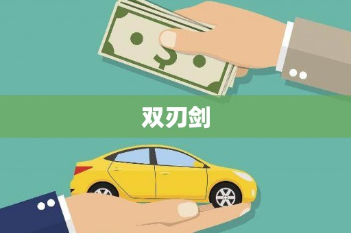 东明双刃剑