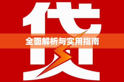 东明全面解析与实用指南