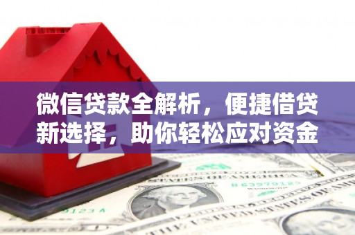 东明微信贷款全解析，便捷借贷新选择，助你轻松应对资金需求