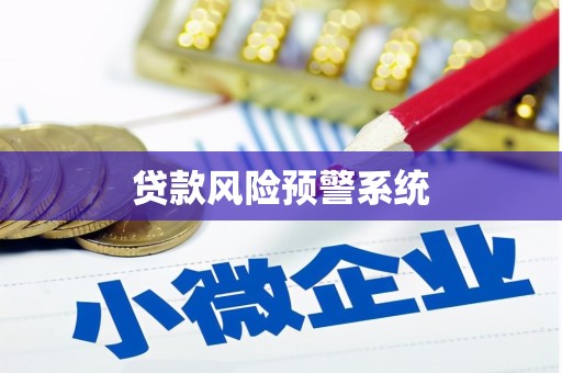 东明贷款风险预警系统