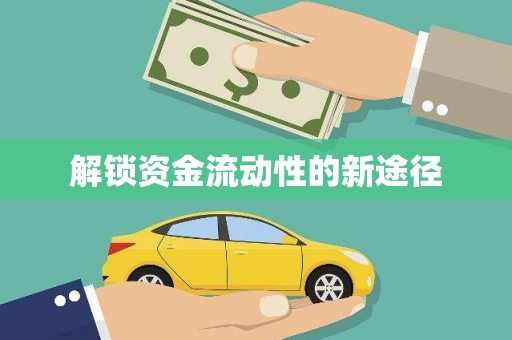 东明解锁资金流动性的新途径