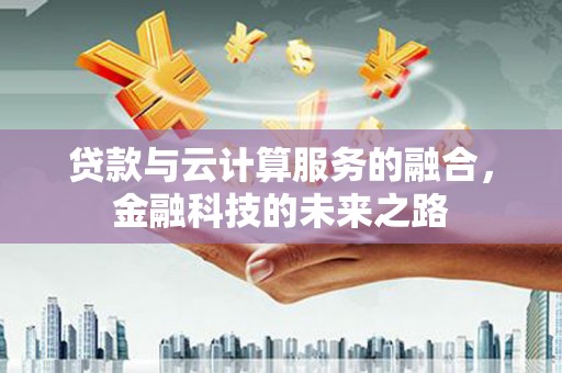 东明贷款与云计算服务的融合，金融科技的未来之路