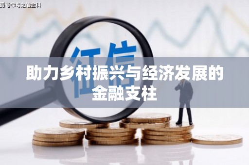 东明助力乡村振兴与经济发展的金融支柱