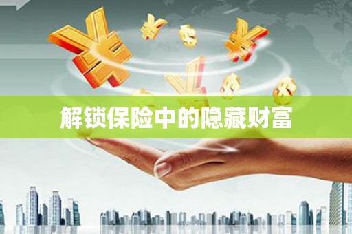 东明解锁保险中的隐藏财富