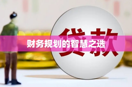 东明财务规划的智慧之选