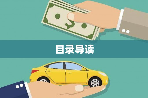 东明目录导读