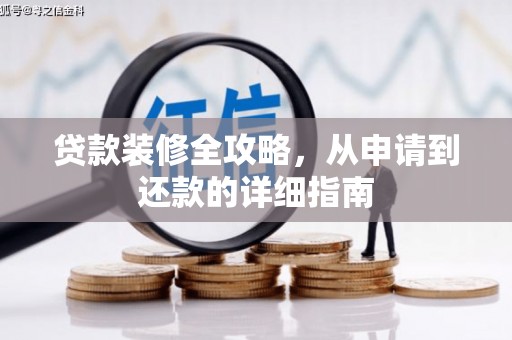 东明贷款装修全攻略，从申请到还款的详细指南