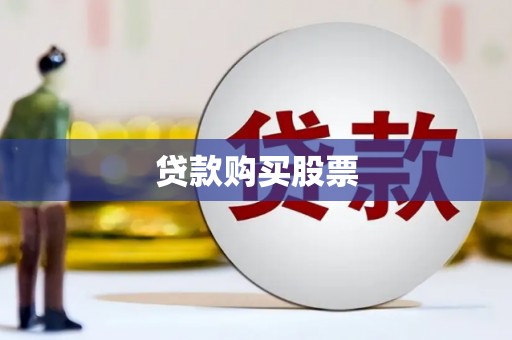 东明贷款购买股票