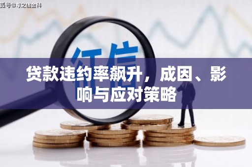 东明贷款违约率飙升，成因、影响与应对策略