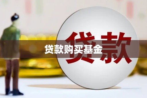 东明贷款购买基金
