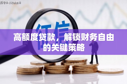 东明高额度贷款，解锁财务自由的关键策略