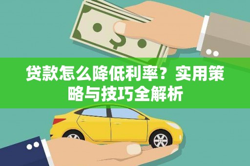 东明贷款怎么降低利率？实用策略与技巧全解析