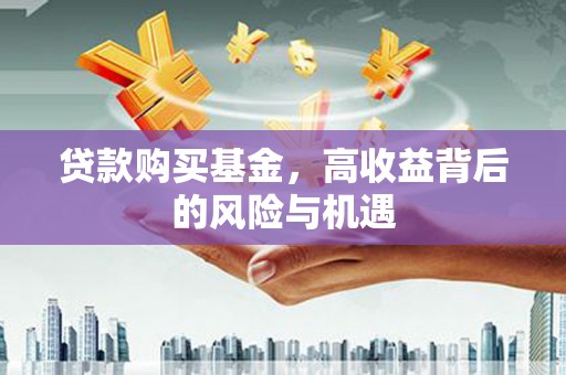 东明贷款购买基金，高收益背后的风险与机遇