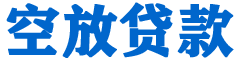 东明贷款_快速便捷的本地贷款服务_低利率高额度_专业贷款服务平台